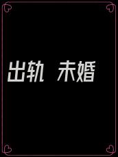 出轨 未婚